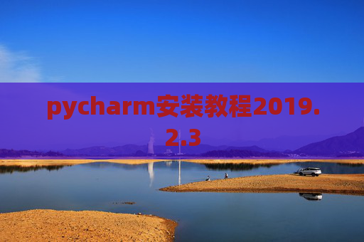 pycharm安装教程2019.2.3